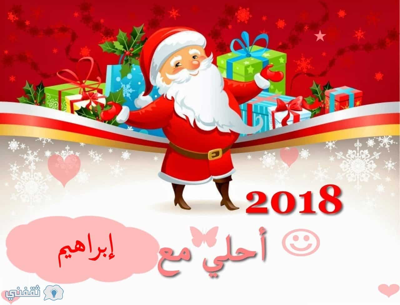 اسمك علي صورة بابا نويل 2018| اطلب اسمك وتصميمك المفضل الآن Happy New Year
