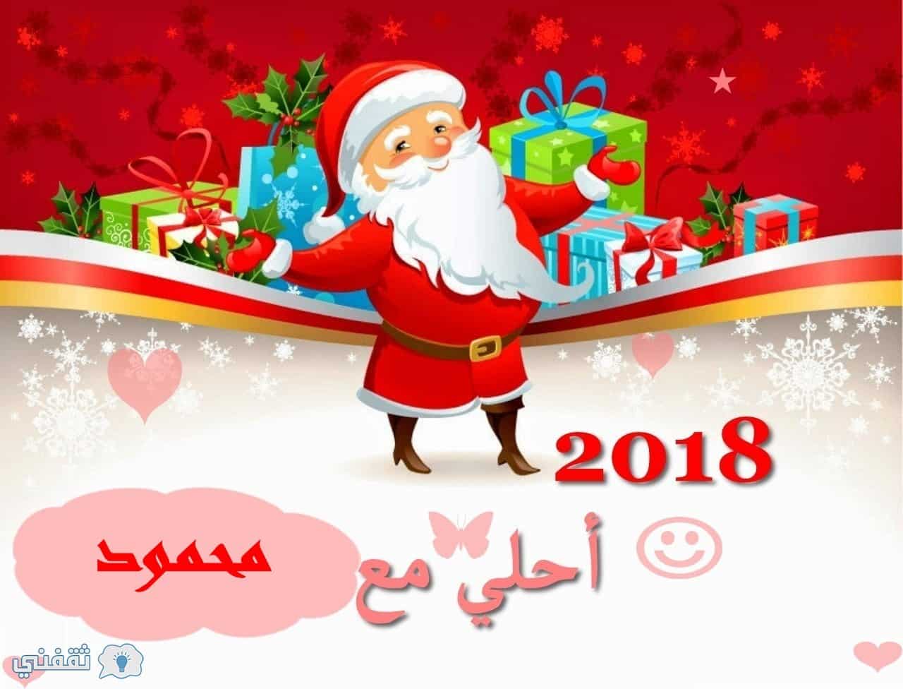 اسمك علي صورة بابا نويل 2018| اطلب اسمك وتصميمك المفضل الآن Happy New Year