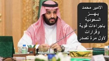 الأمير محمد بن سلمان