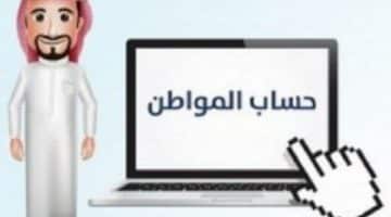 المقبولين في برنامج حساب المواطن