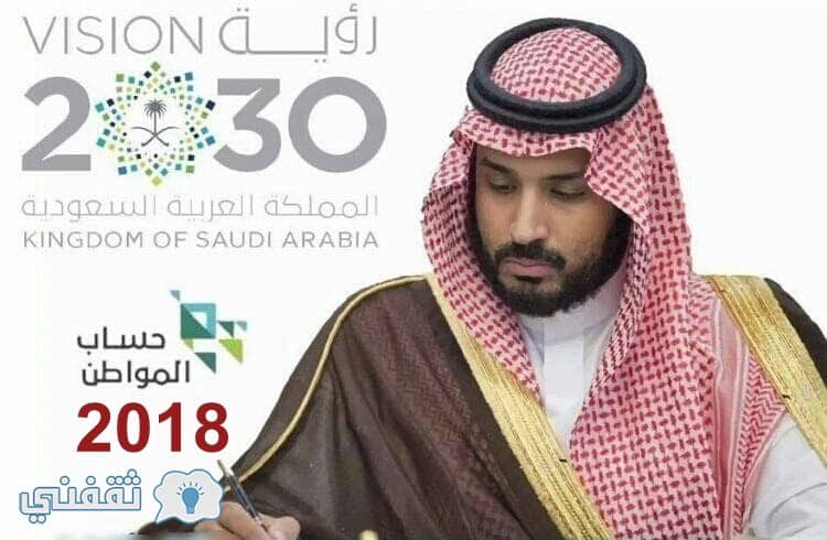 حساب المواطن السعودي