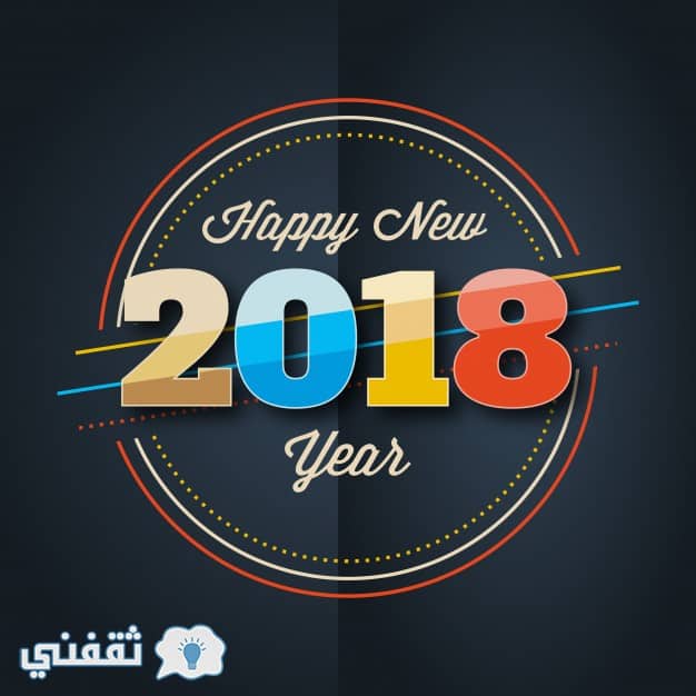 صور تهنئة 2018