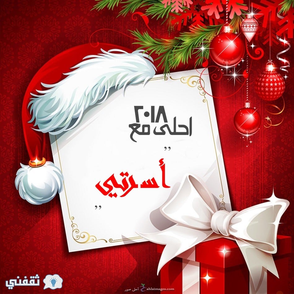 اسمك علي صورة بابا نويل 2018| اطلب اسمك وتصميمك المفضل الآن Happy New Year