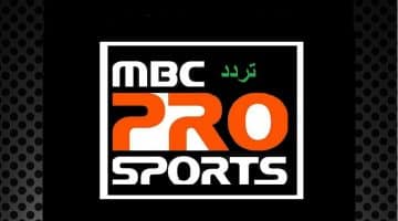 تردد ام بي سي برو سبورت MBC PRO المجانية لمتابعة مباريات اليوم في الدوري السعودي