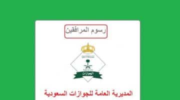 الجوازات السعودية