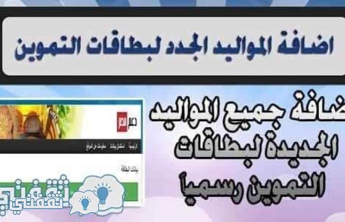 موعد إضافة المواليد الجدد على بطاقات التموين بداية من عام 2018 والأوراق المطلوبة
