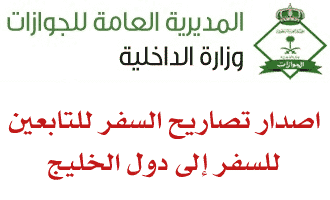 بالصور كيفية اصدار تصريح سفر للتابعين لدول الخليج من خلال نظام ابشر الالكتروني