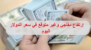 ارتفاع مفاجئ في سعر الدولار