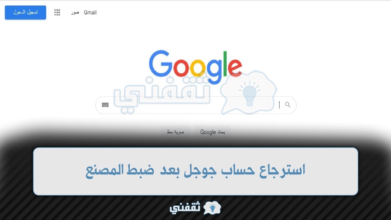 استرجاع حساب جوجل بعد ضبط المصنع