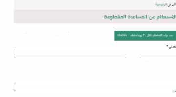 استعلام المقطوعه برقم الطلب ١٤٣٩ | الاستعلام عن المساعدات المقطوعة موقع خدمات وزارة العمل الإلكترونية