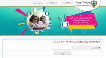 استعلام نتائج طلاب الكويت 2018