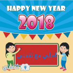 2018 احلي مع