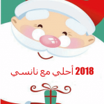 2018 احلي مع