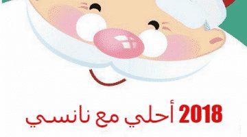 2018 احلي مع