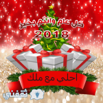 2018 احلي مع ملك