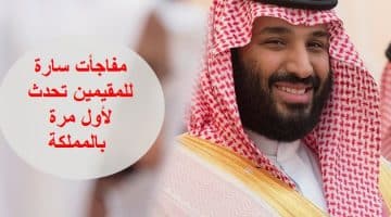 الأمير محمد بن سلمان يطمئن المقيمين