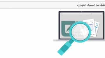 الغاء السجل التجاري الكترونيا : طريقة شطب سجل تجاري موقع وزارة التجارة السعودية