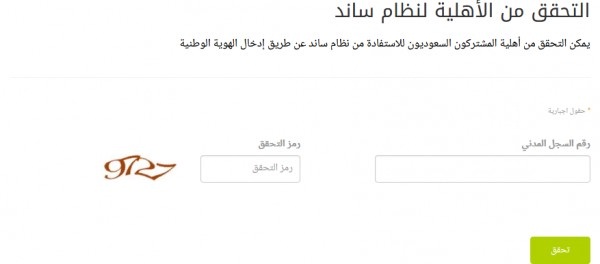 التحقق من اهلية ساند Saned برقم الهوية الوطنية