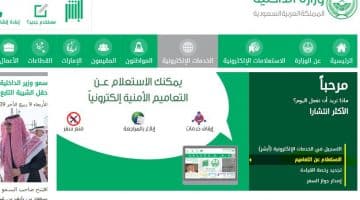 استعلام عن التعاميم الأمنية بوابة ابشر موقع وزارة الداخلية برقم الإقامة أو الهوية