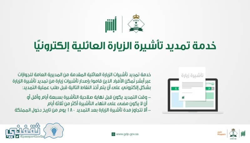 إجراءات تمديد تأشيرة الزيارة العائلية