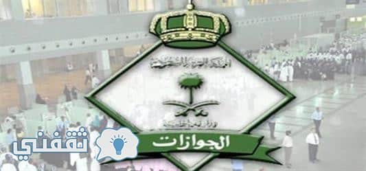 رابط تسجيل الجوازات 1439 | نظام القبول والتسجيل وظائف المديريه العامه للجوازات السعودية