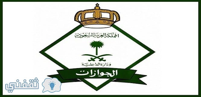 رابط تسجيل الجوازات 1439 | نظام القبول والتسجيل وظائف المديريه العامه للجوازات السعودية