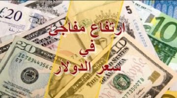 سعر الدولار