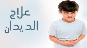 علاج الديدان و الطفيليات في المنزل بدون أدوية