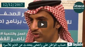 راجحي يبين سبب احتساب دخل التابع ببرنامج حساب المواطن فيديو توضيحي