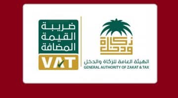 ضريبة القيمة المضافة السعودية 2018 كيفية احتساب الضريبة من الهيئة العامة للزكاة والدخل
