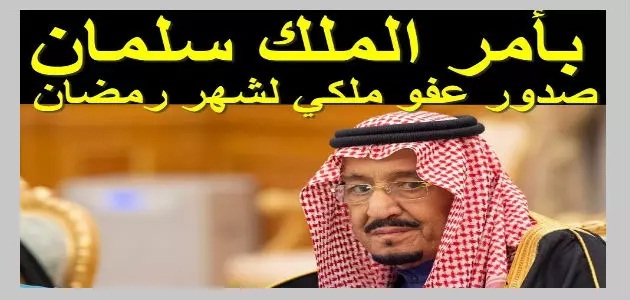 شروط العفو الملكي عن السجناء