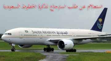 الغاء حجز تذاكر Saudi Airlines