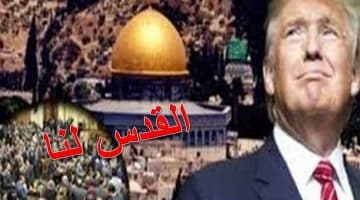 نقل السفارة الأمريكية إلى القدس