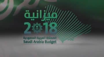 ميزانية 2018 السعودية : كيفية سد عجز الميزانية الجديدة واهم المحاول والتفاصيل حول الإنفاق والدعم الحكومي