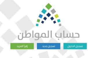 قيمة حساب المواطن السعودي | نتائج الأهلية والاستحقاق وقيمة استحقاق رب الأسرة والفرد المستقل