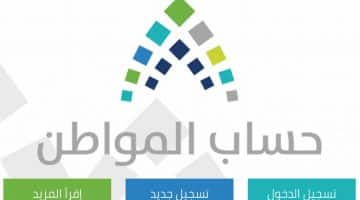 رابط التسجيل في حساب المواطن الرسمي| استخدام الحاسبة التقديرية لمعرفة قيمة البدل