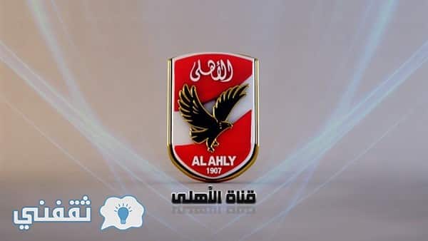 تردد قناة الاهلى