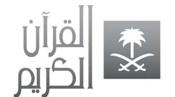تردد قناة السعودية للقرآن الكريم