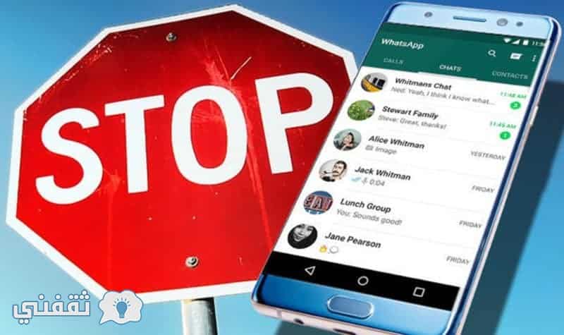 تعطيل تطبيق واتساب عن هذه الهواتف
