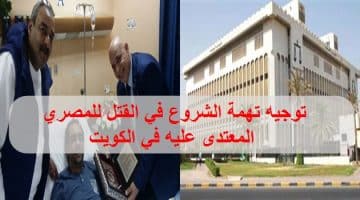 تهمة الشروع بالقتل للمصري المهان