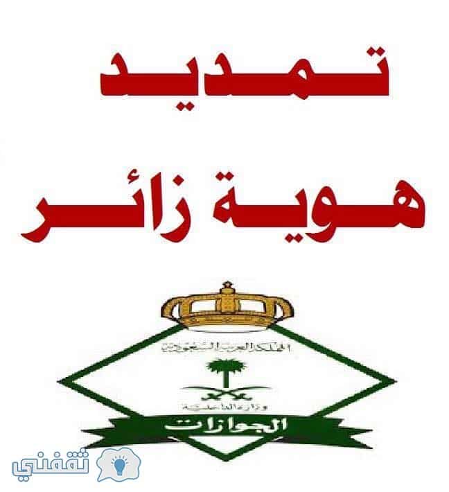 تمديد هوية زائر