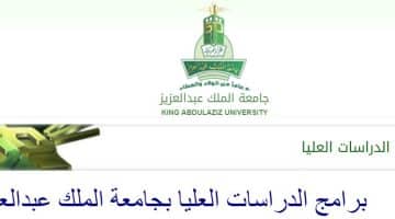 تسجيل جامعة الملك عبد العزيز | مواعيد وشورط تقديم برنامج الدراسات العليا بوابة القبول والتسجيل
