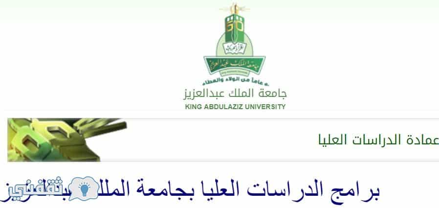 موعد القبول في جامعة الملك عبدالعزيز