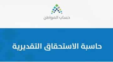 حاسبة الاستحقاق حساب المواطن التقديرية لمعرفة قيمة الدعم والبدلات