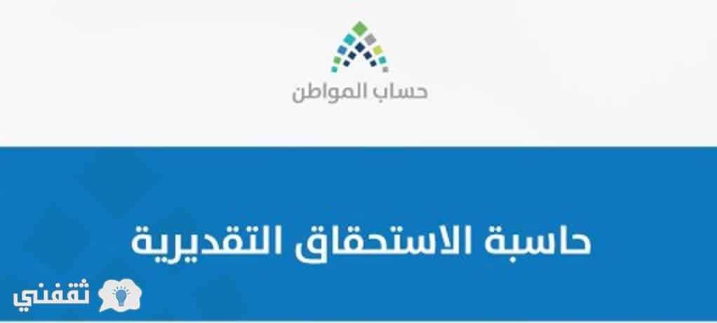 حاسبة الاستحقاق التقديرية حساب المواطن : بدء إيداع البدل الأول وإعلان المستحقين