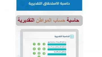 حاسبة حساب المواطن التقديرية رابط بوابة حساب المواطن الإلكترونية للتسجيل الآن