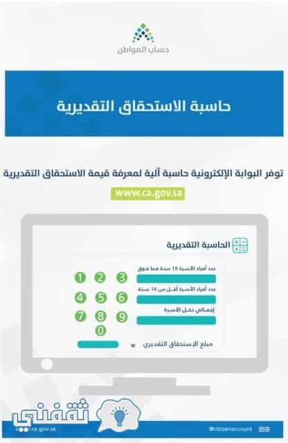 الحاسبة التقديرية حساب المواطن السعودي