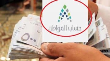 برنامج حساب المواطن