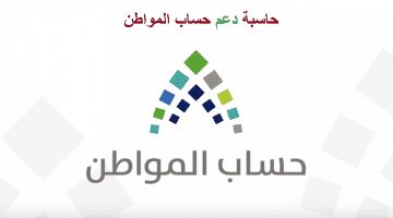 حاسبة دعم حساب المواطن التقديرية