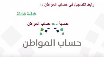 رابط التسجيل في حساب المواطن الدفعة الثالثة الرسمي| موعد صرف الدفعة الثانية الآن